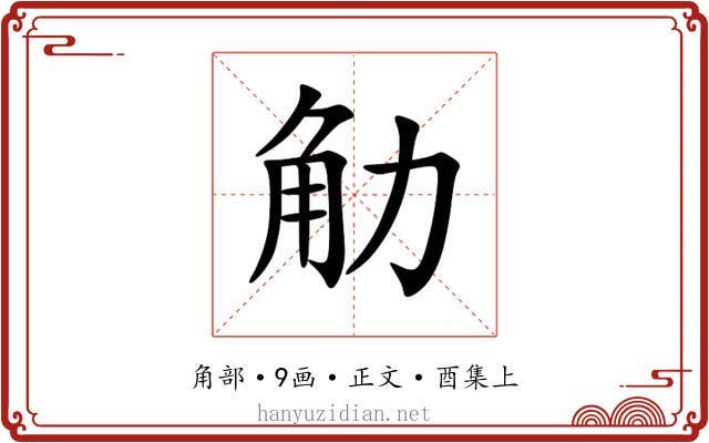 觔