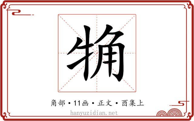 觕