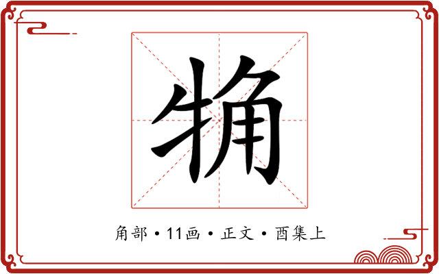 觕
