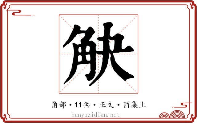 觖
