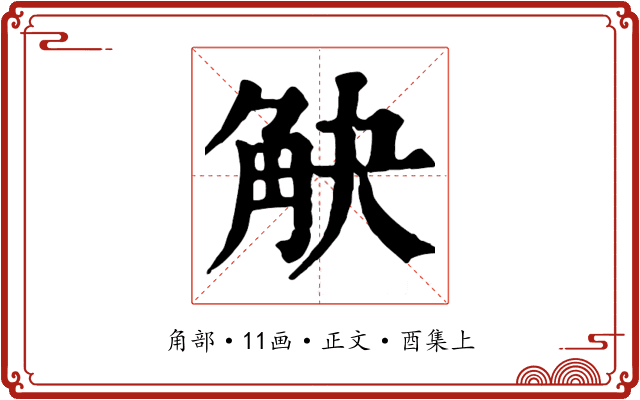觖