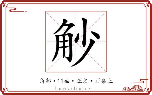 觘