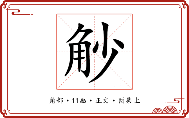 觘