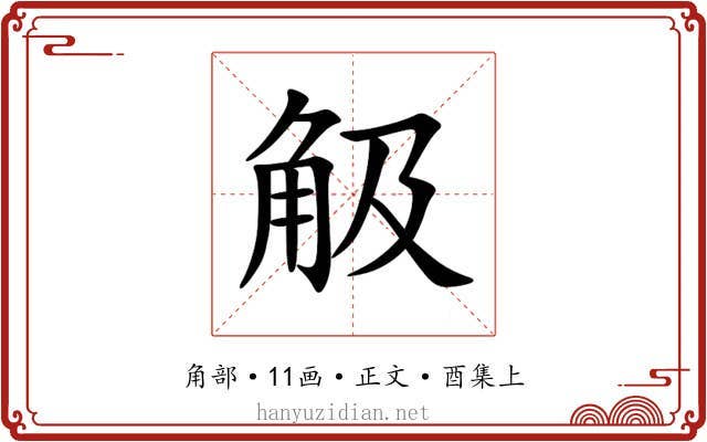 觙