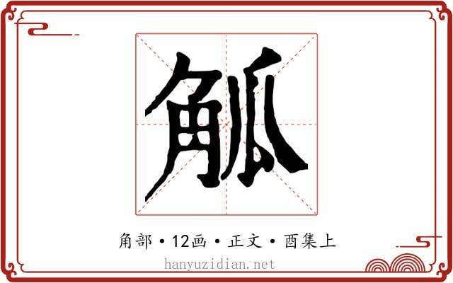 觚