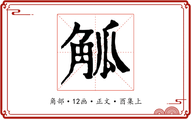 觚