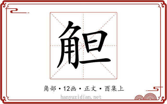 觛