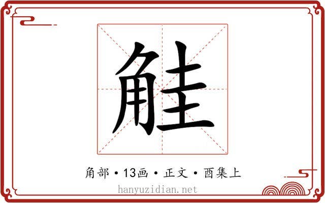 觟
