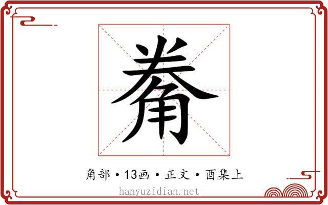 觠
