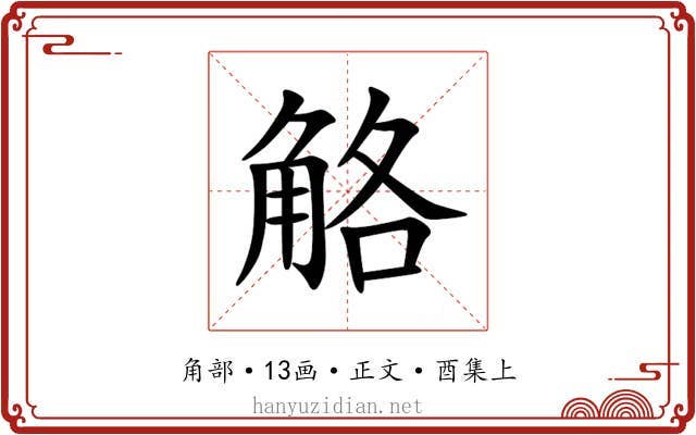 觡