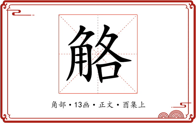 觡