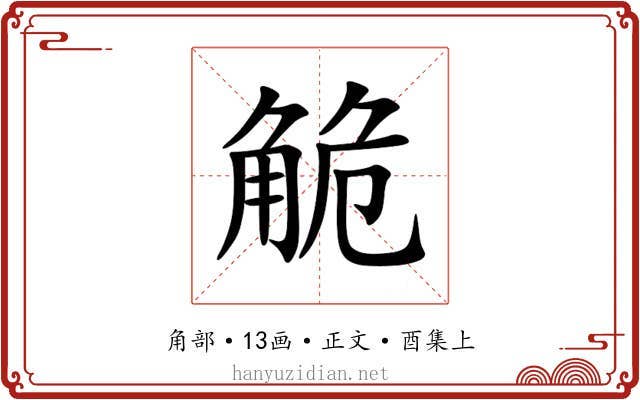 觤