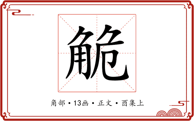觤