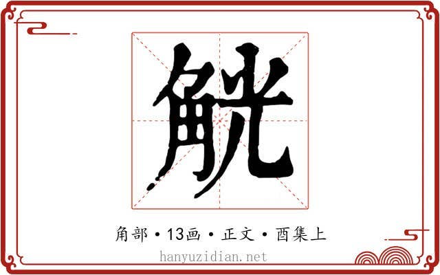 觥