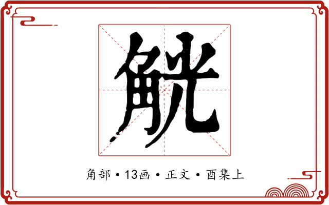 觥