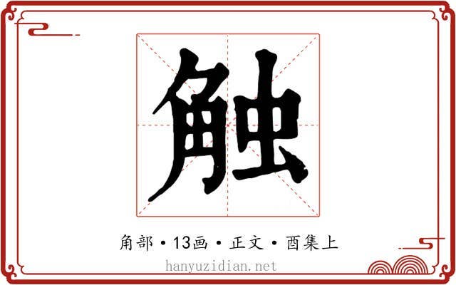 触