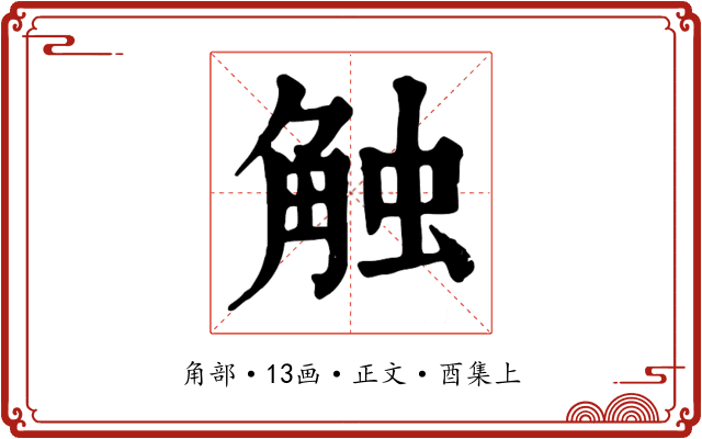触