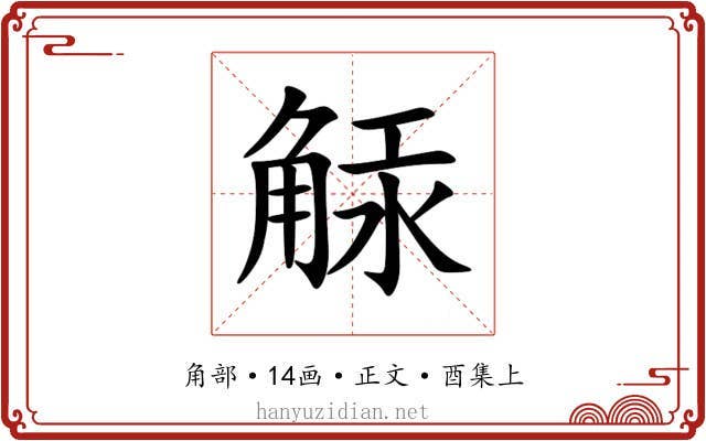 觨