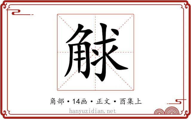 觩