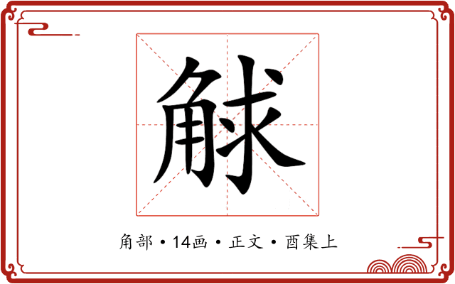 觩