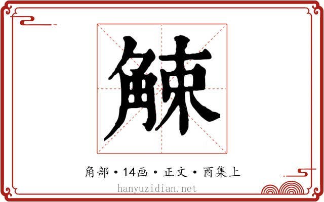 觫
