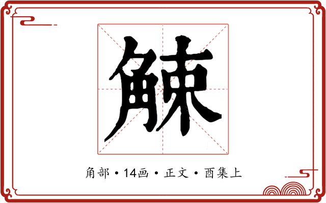 觫