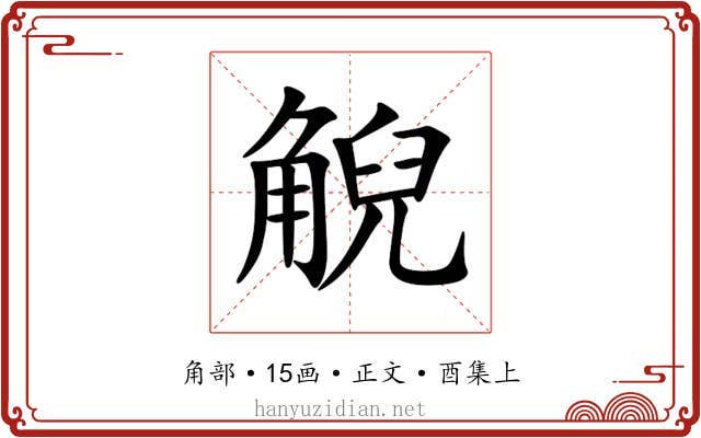 觬