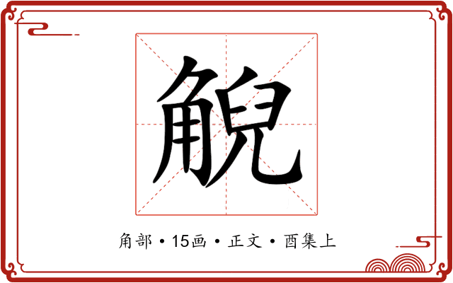 觬