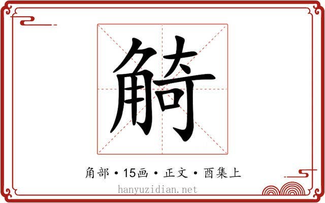 觭