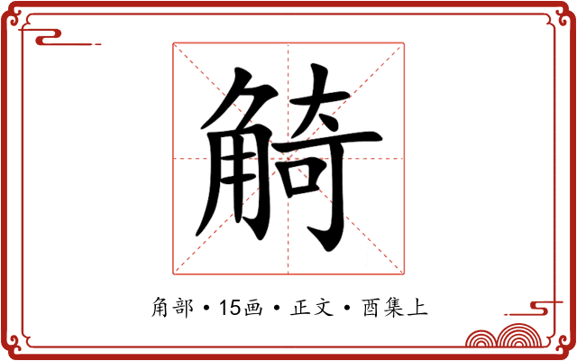 觭