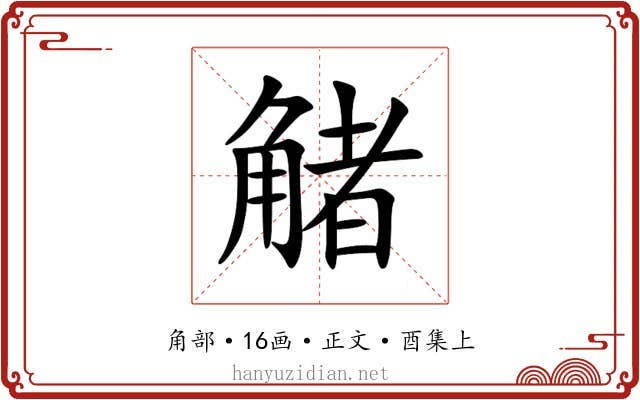 觰