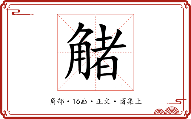 觰