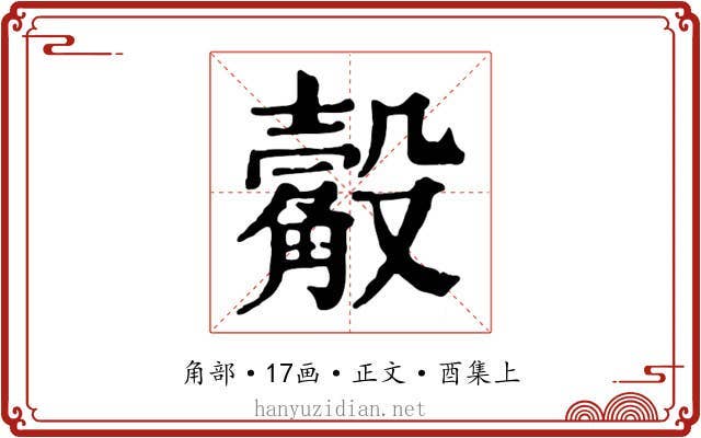 觳
