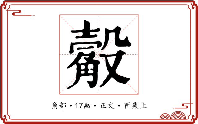 觳