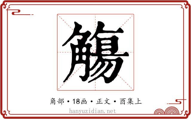 觴