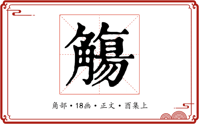 觴