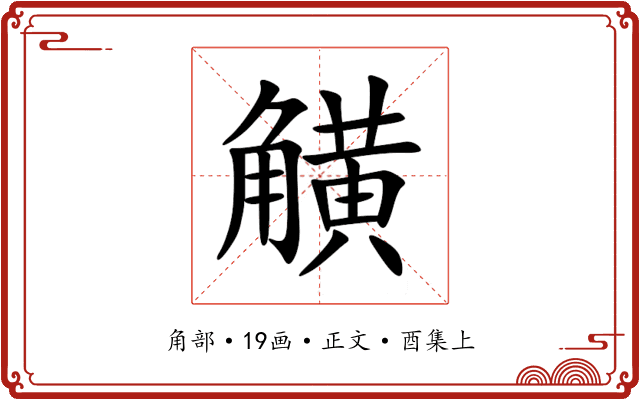 觵