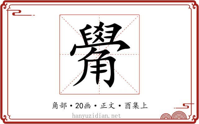 觷