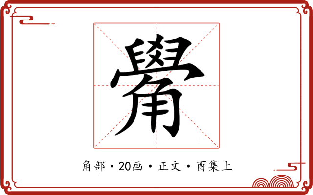 觷