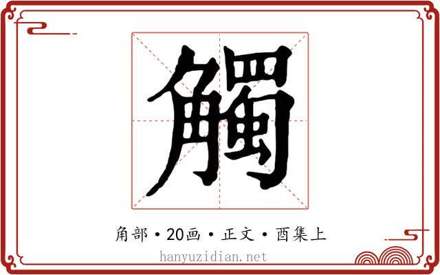 觸