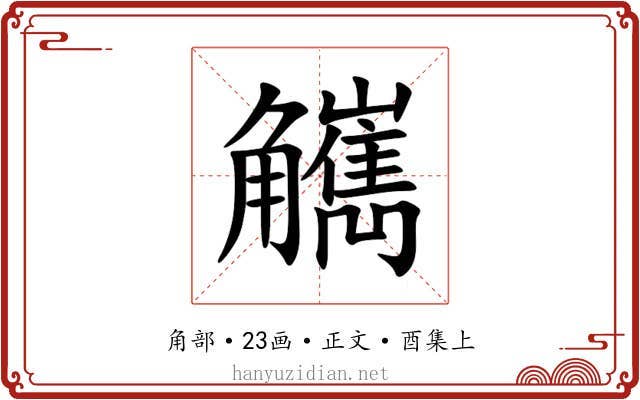 觽