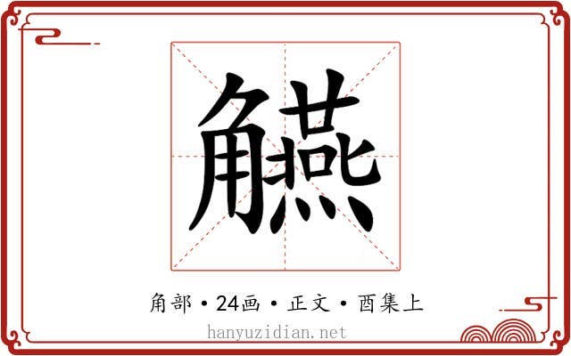 觾