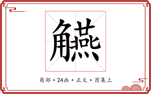 觾