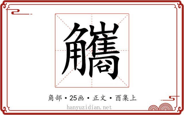 觿