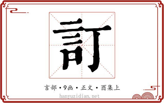 訂