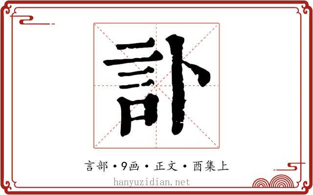 訃