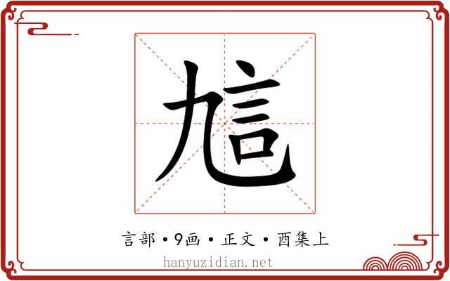 訄