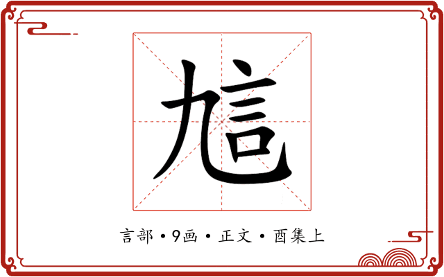 訄