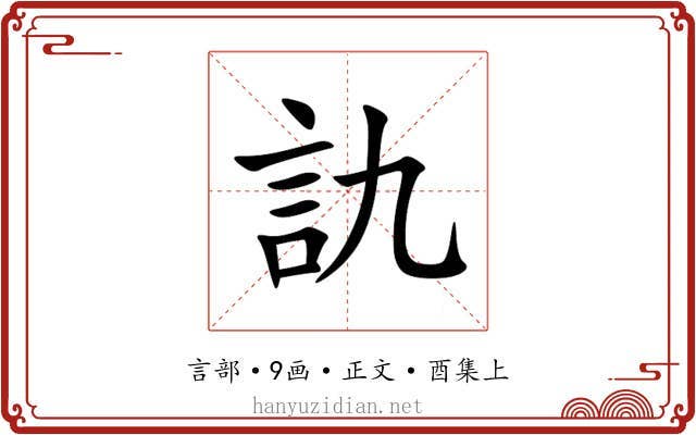 訅