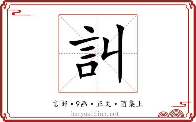 訆